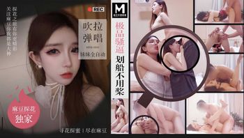 极品骚逼划船不用桨 吹拉弹唱妹妹全自动 MTH-0103
