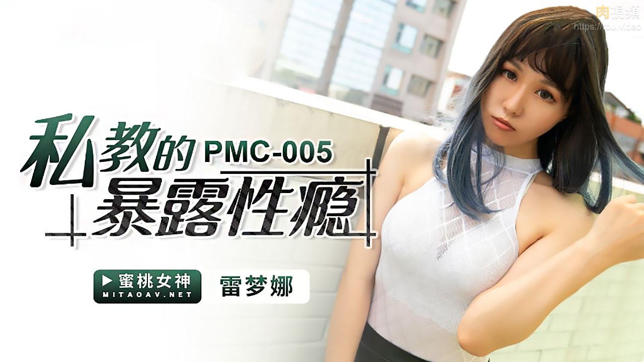 PMC005 私教的暴露性瘾 雷梦娜