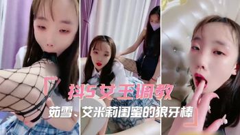 抖S女王调教 茹雪、艾米莉闺蜜的狼牙棒