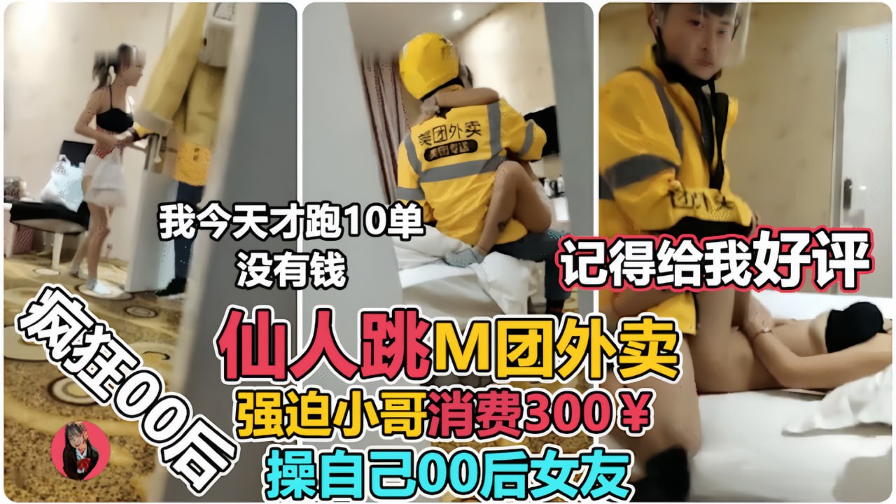 让00后小女友强上外卖小哥仙人跳，小哥临走不忘来一句