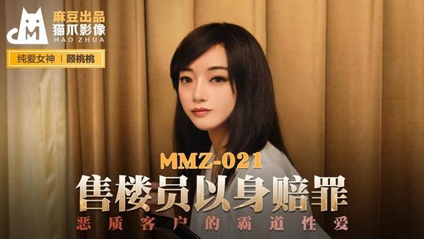 MMZ021 售楼员以身赔罪 #顾桃桃