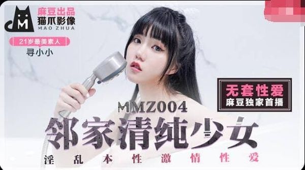 MMZ004 邻家清纯少女 #寻小小