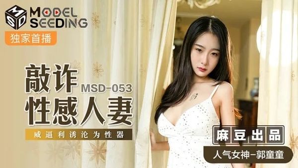 MSD053 敲诈性感人妻 #郭童童