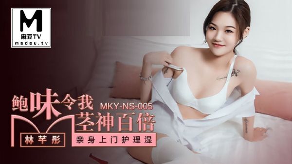 MKY-NS-005 鲍味令我茎神百倍 #林芊彤