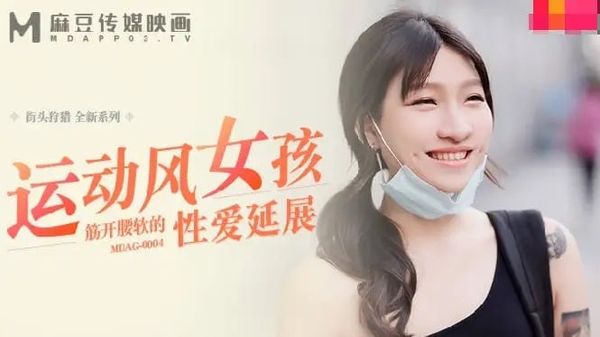 MDAG0004 运动风女孩筋开腰软的性爱延展 #岚湘庭